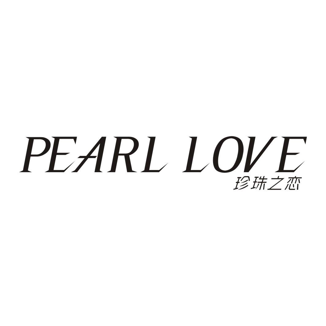 珍珠之恋 PEARL LOVE