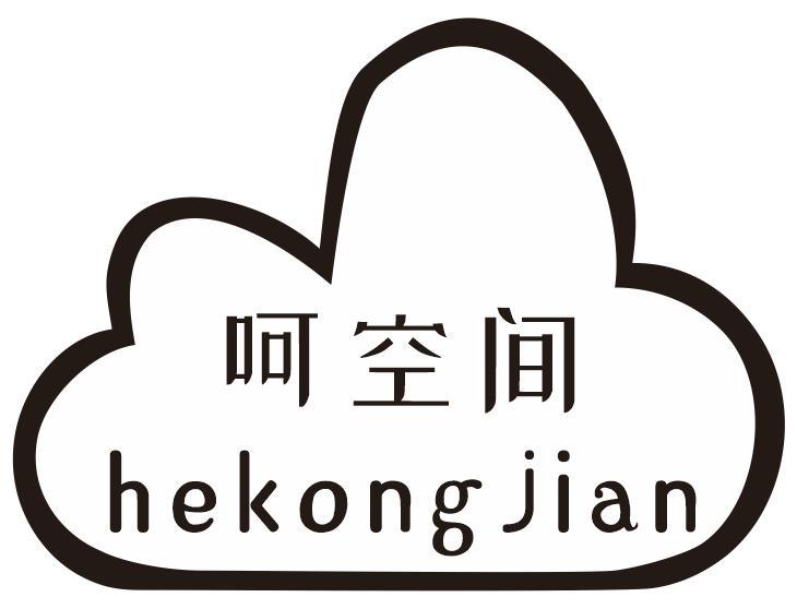 呵空间