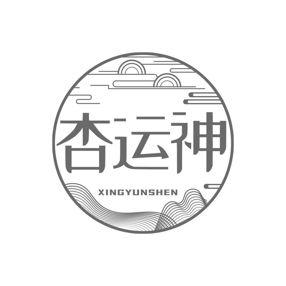 杏运神