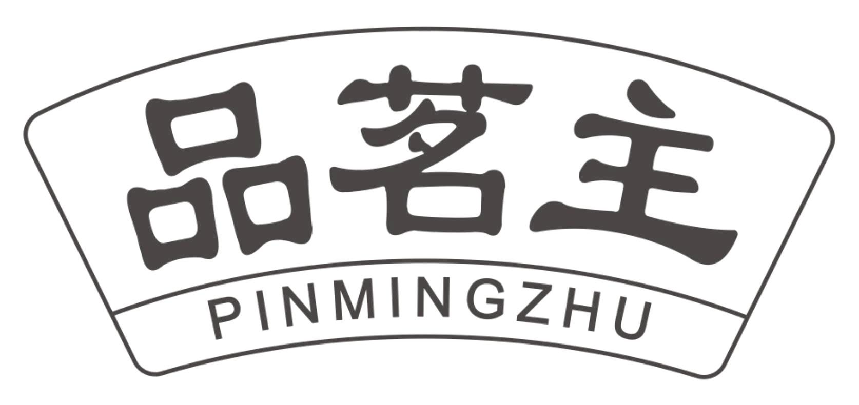 品茗主