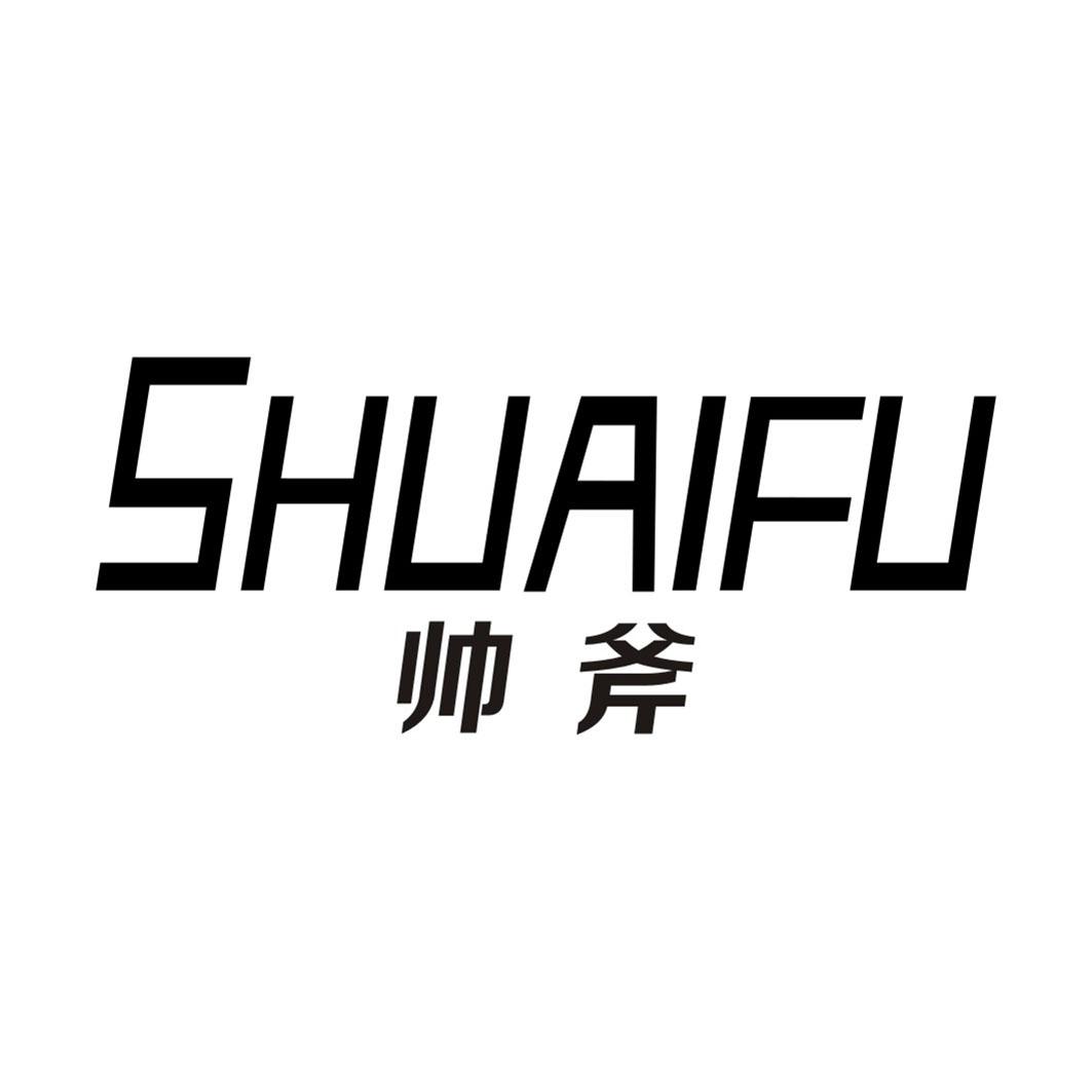 帅斧