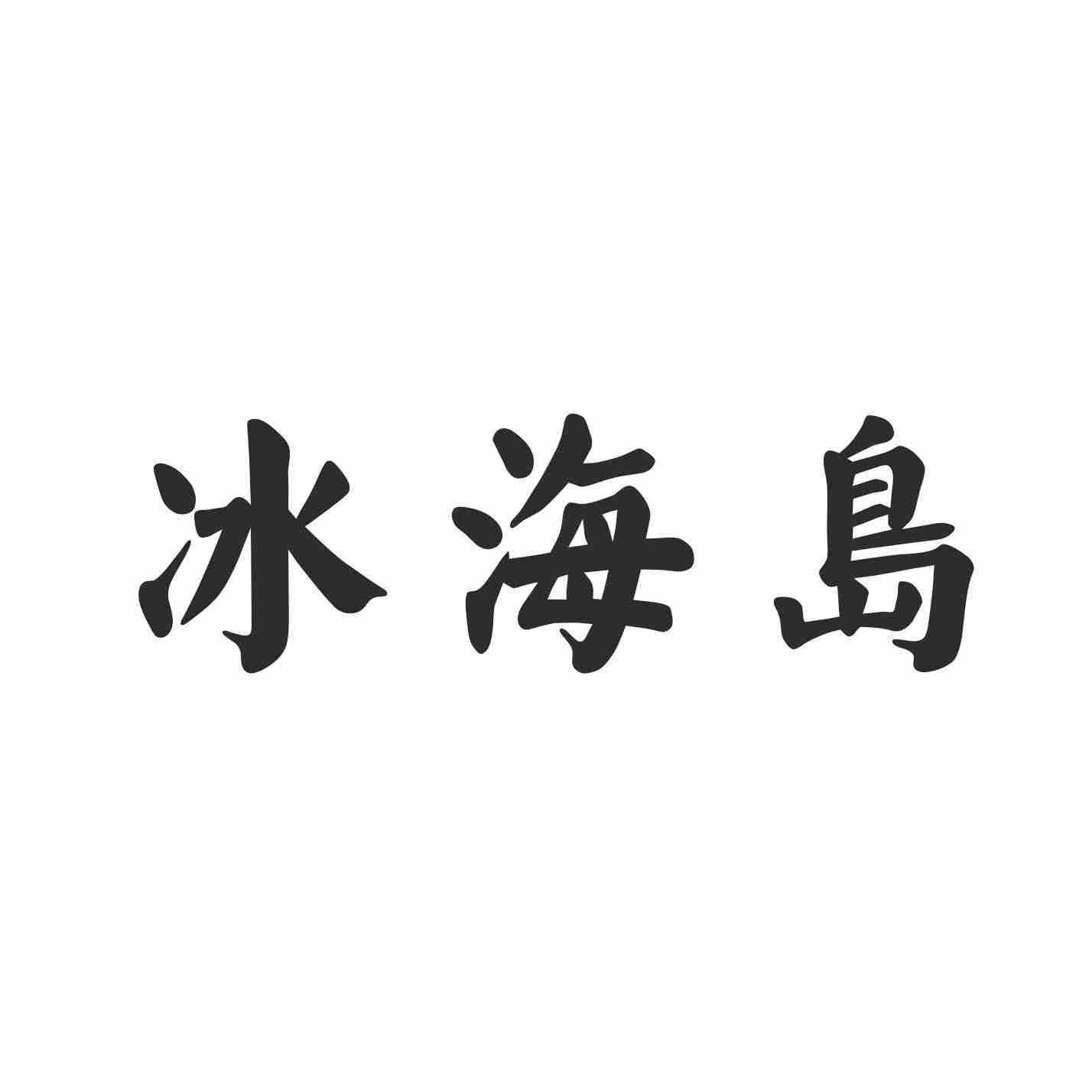 冰海岛