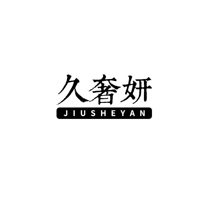 久奢妍