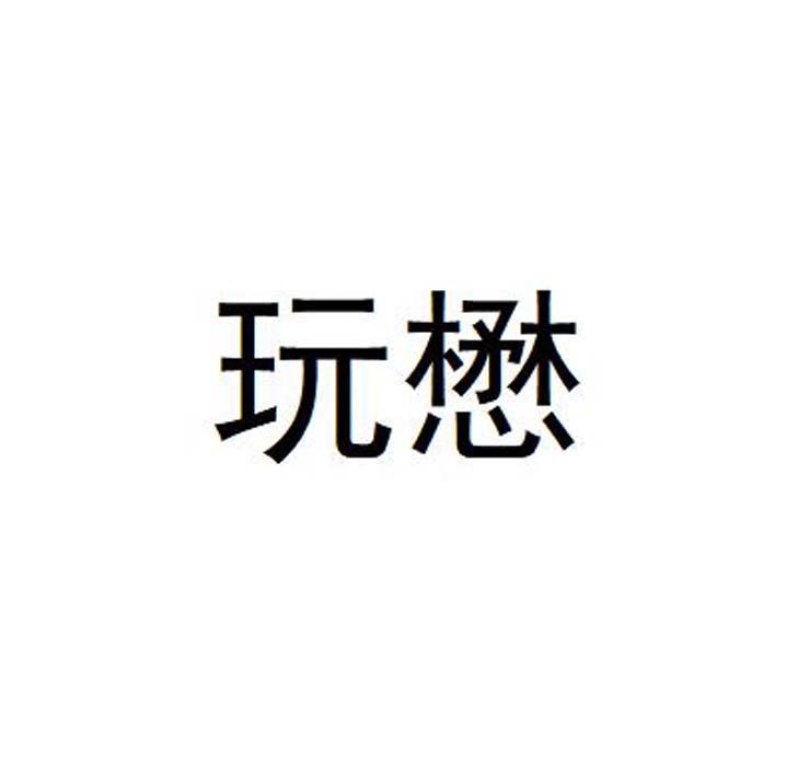 玩懋