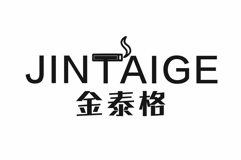 金泰格