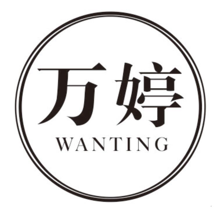 万婷