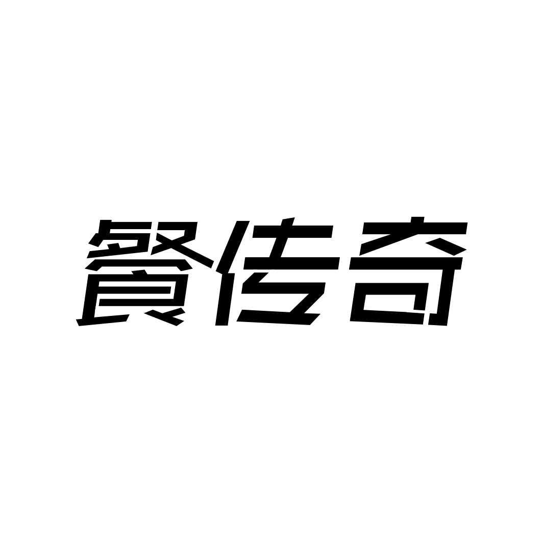 餐传奇