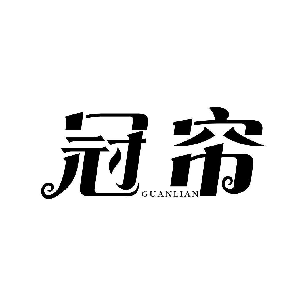 冠帘