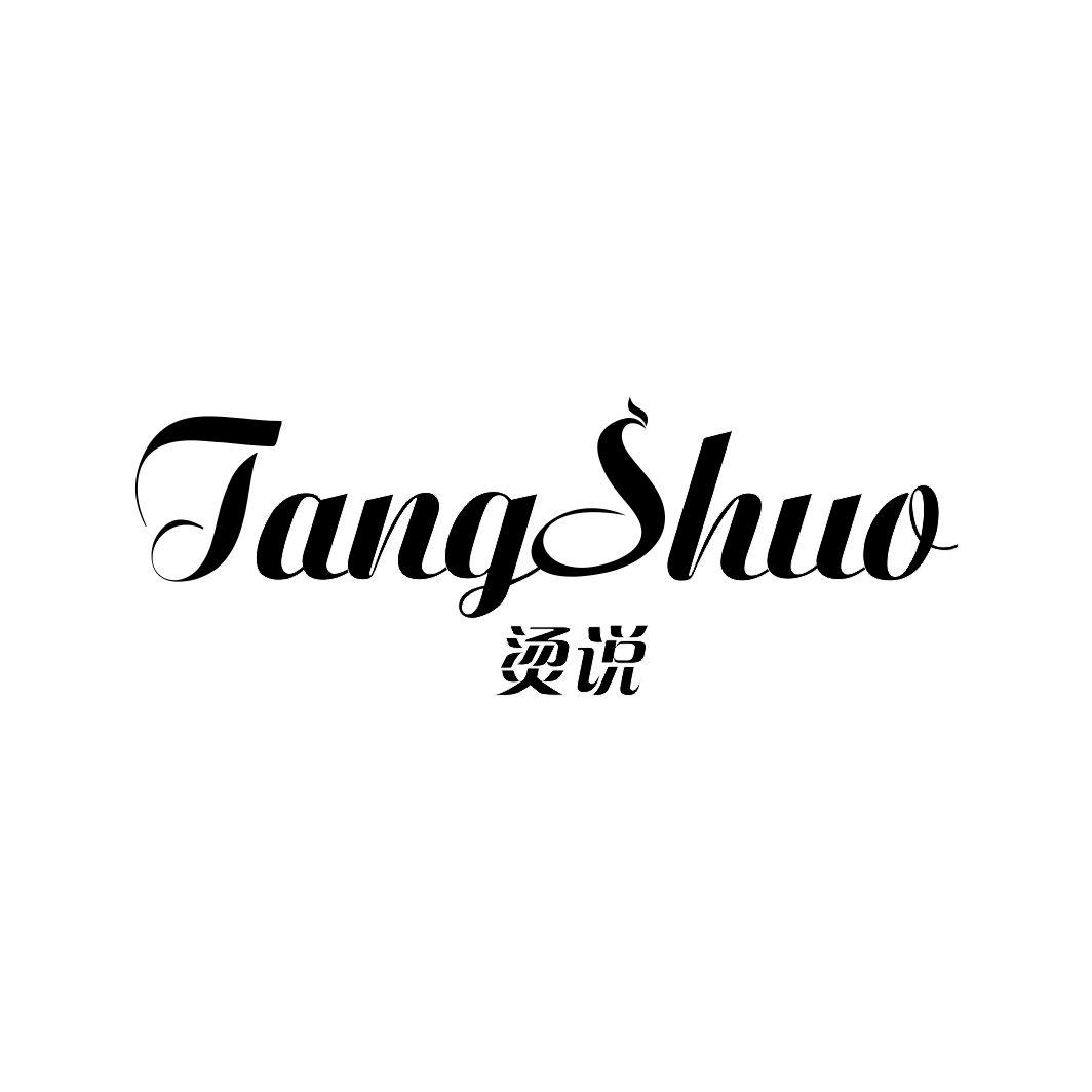 烫说