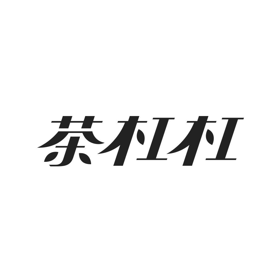 茶杠杠
