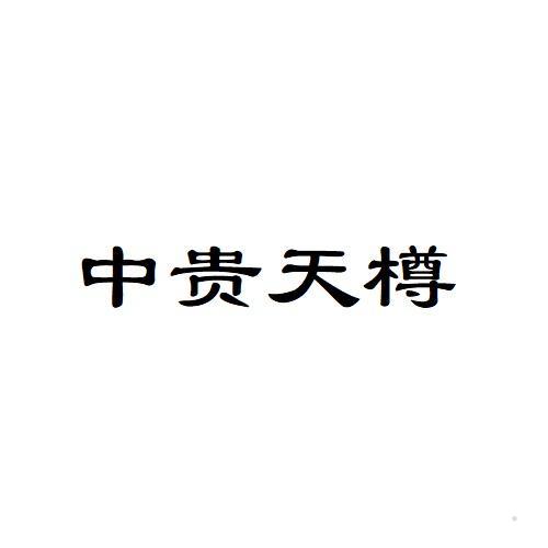 中贵天樽