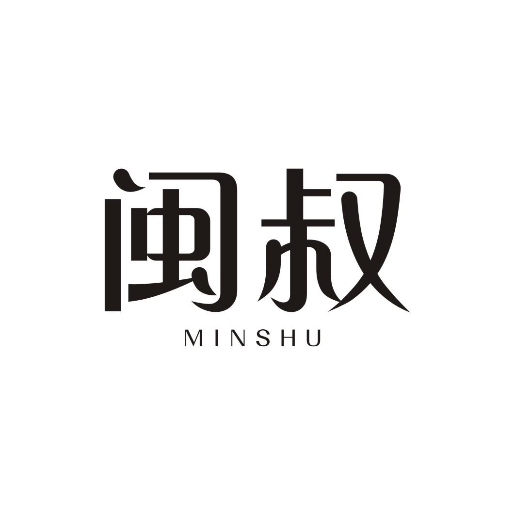 闽叔