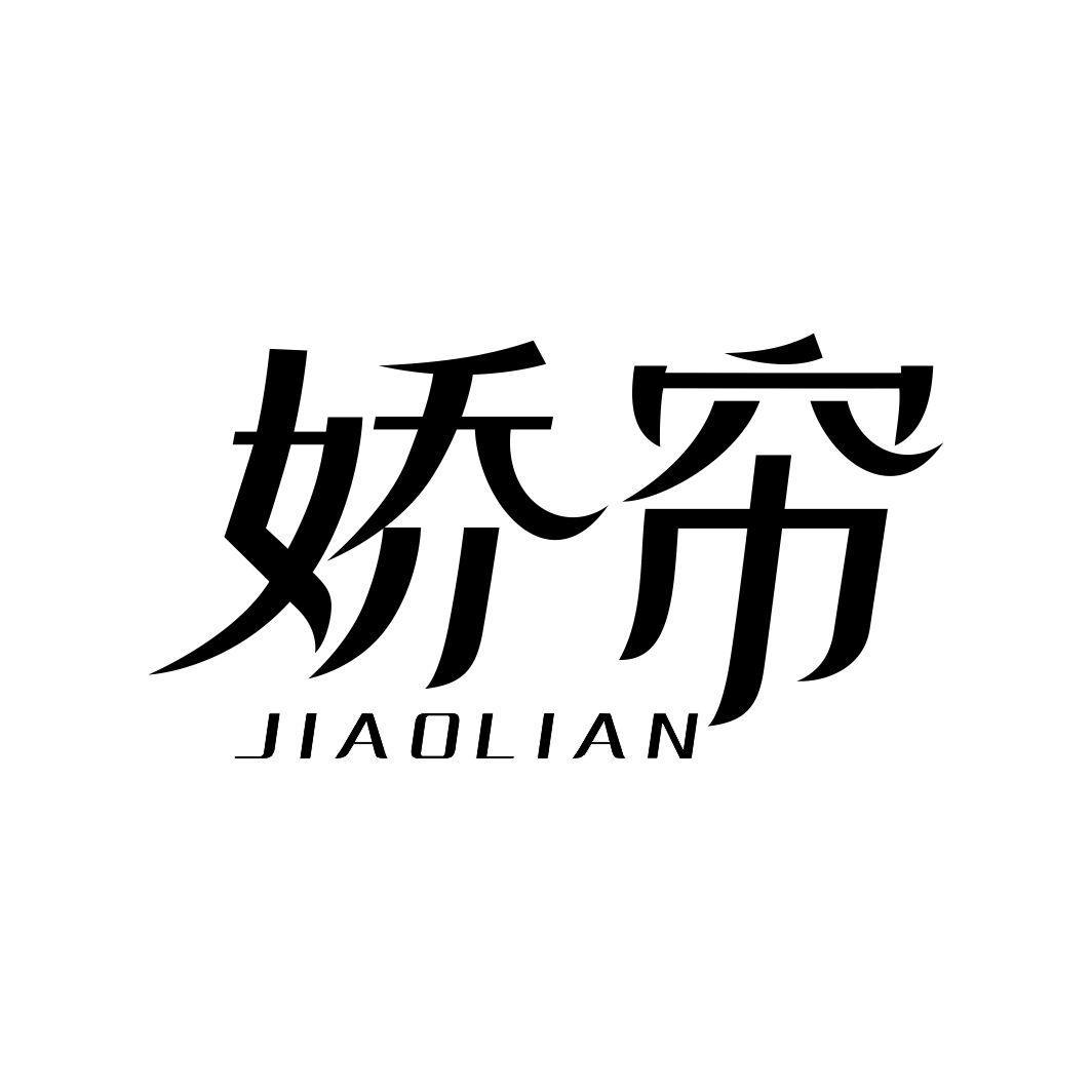 娇帘