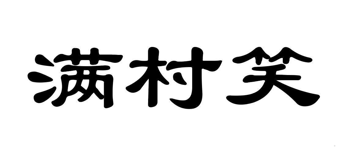 满村笑