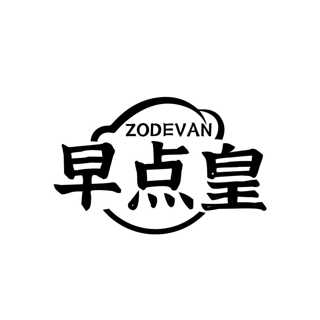 ZODEVAN 早点皇