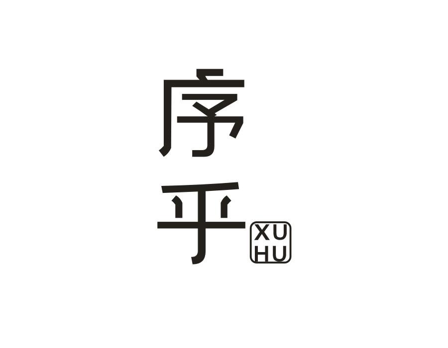 序乎