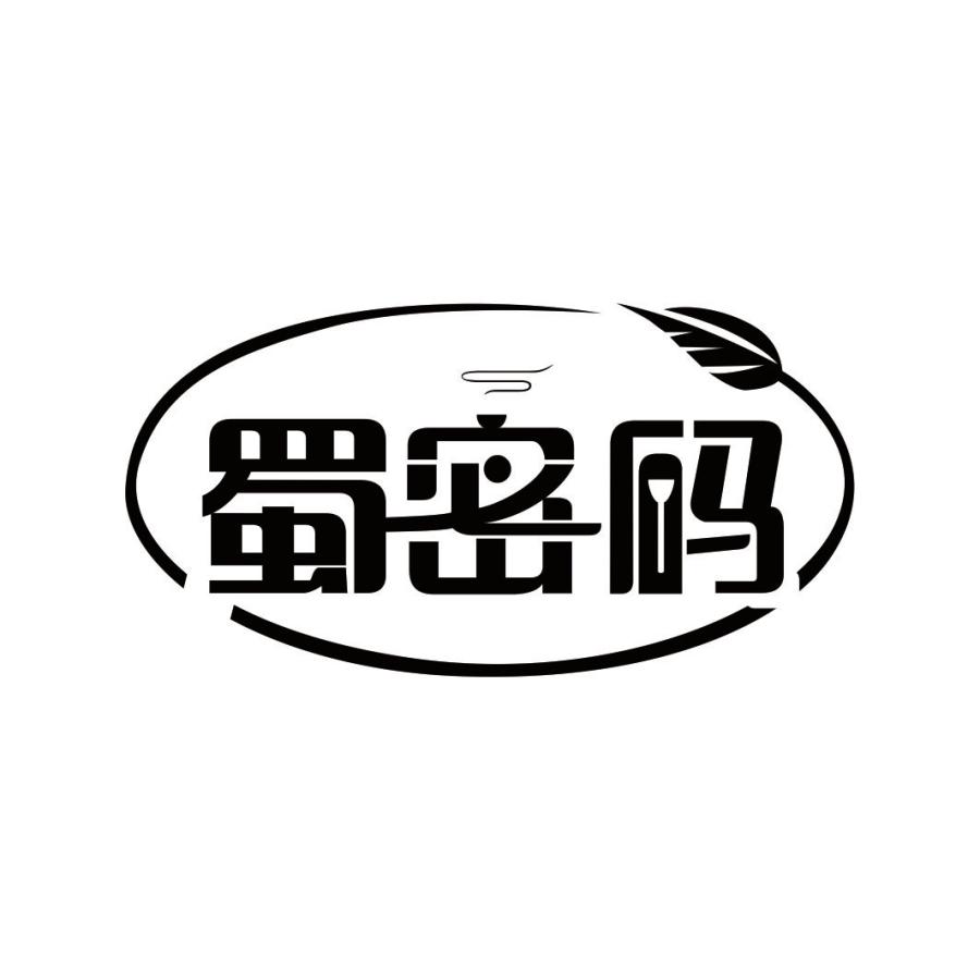 蜀密码