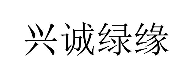 兴诚绿缘