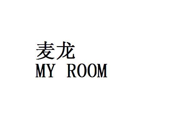 麦龙 MY ROOM