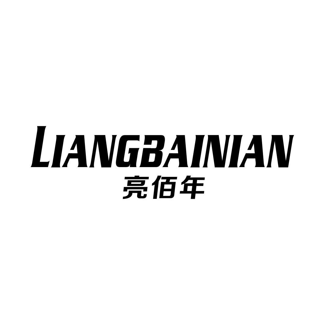 亮佰年