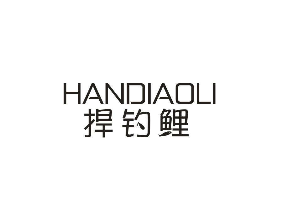 捍钓鲤