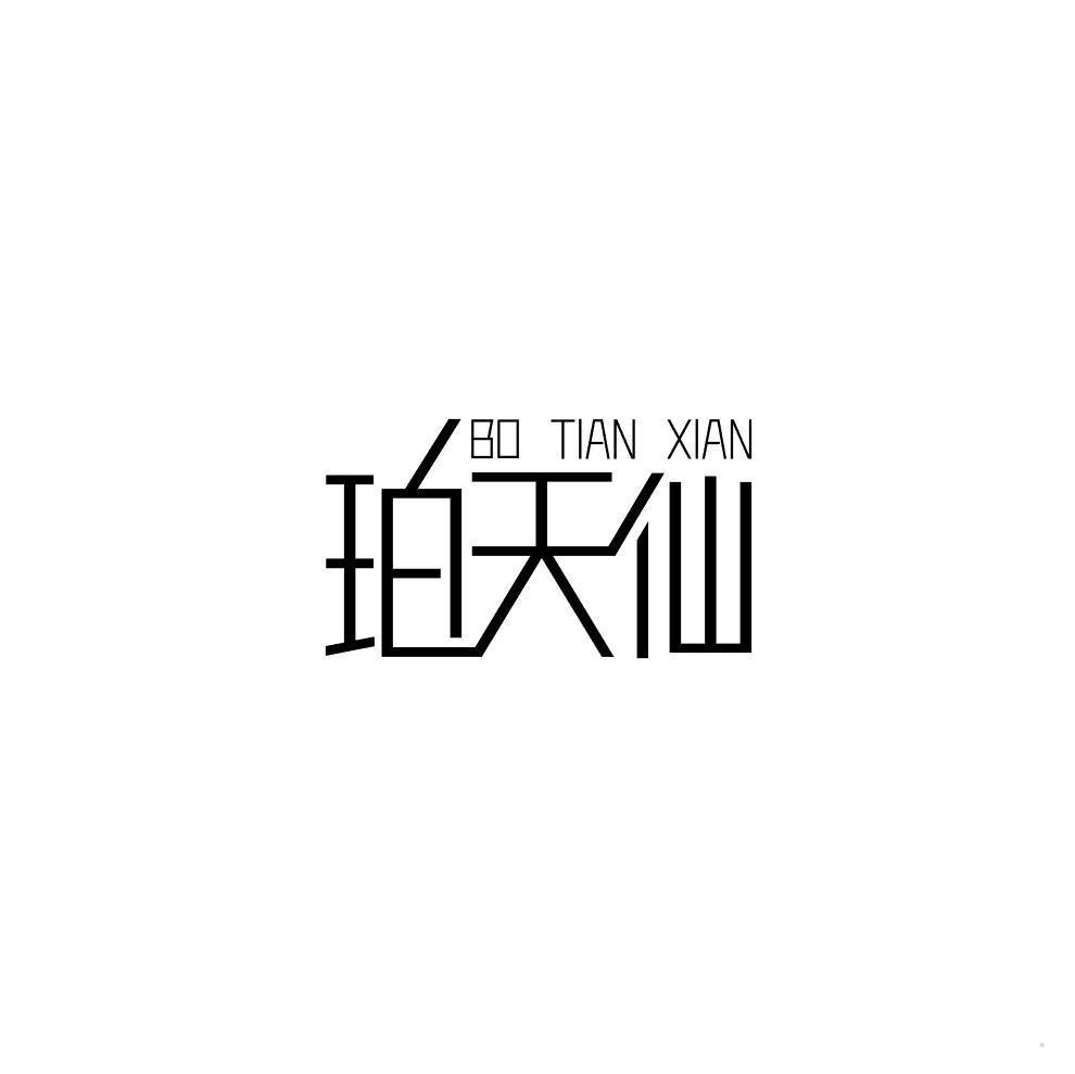 珀天仙 BO TIAN XIAN