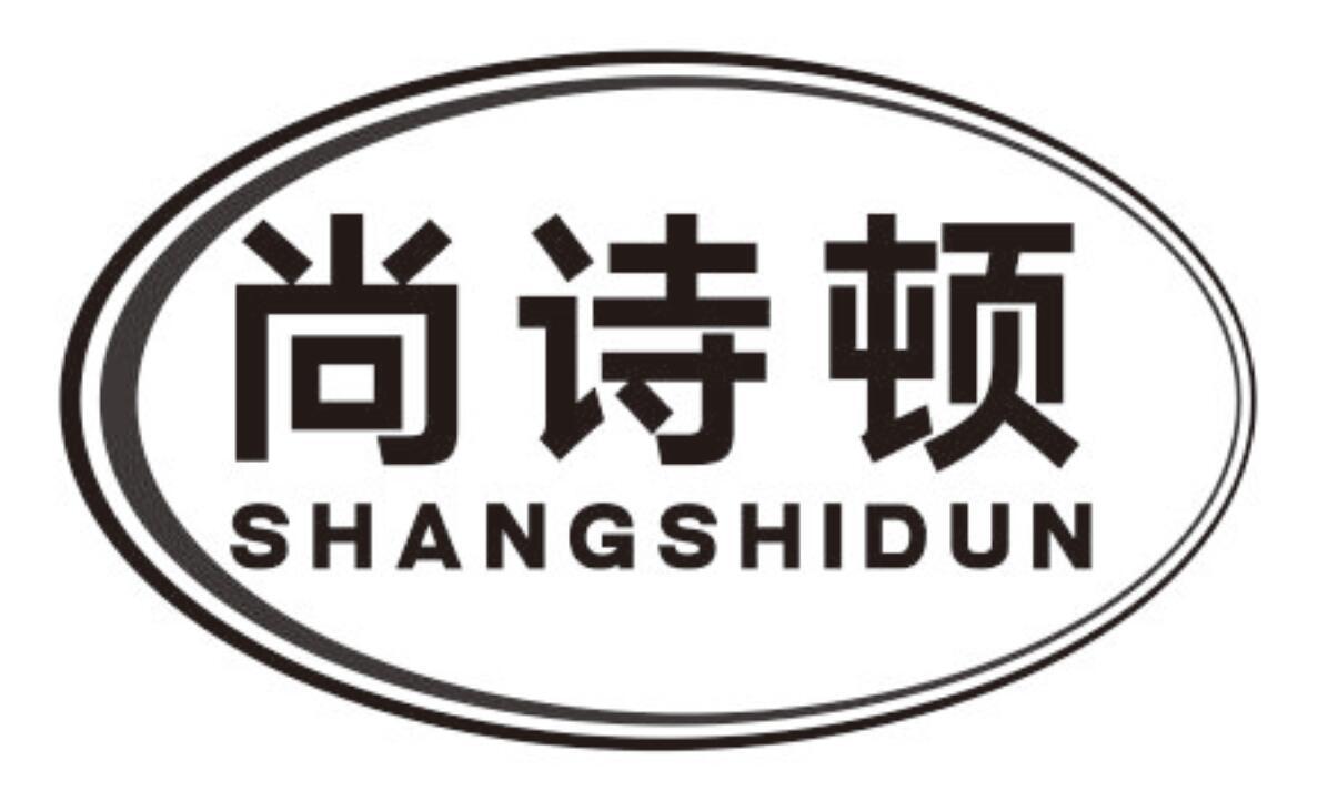 尚诗顿