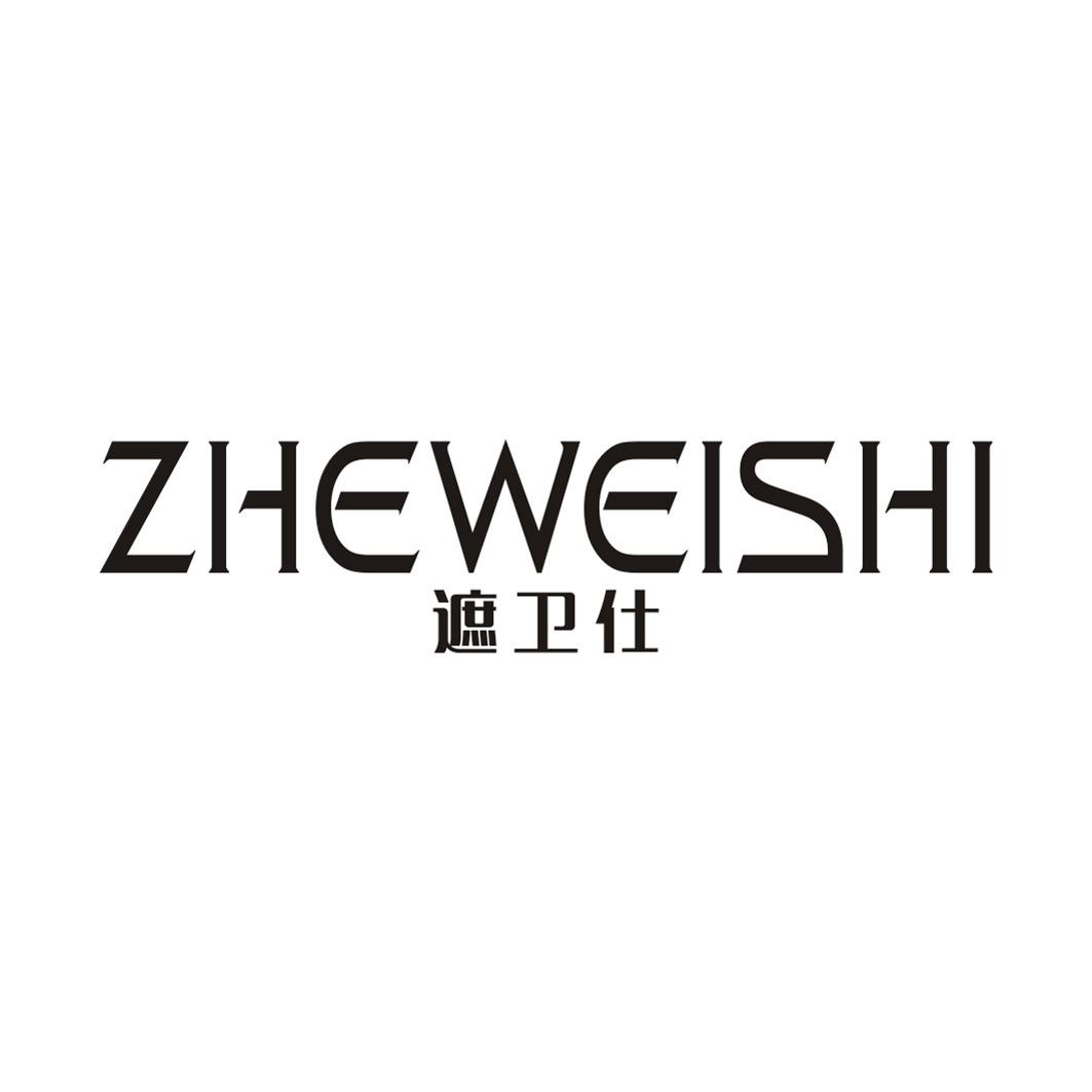 遮卫仕
