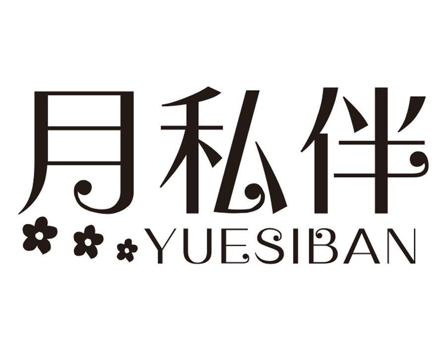 月私伴