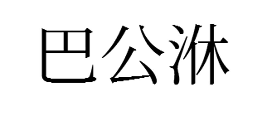 巴公㳜