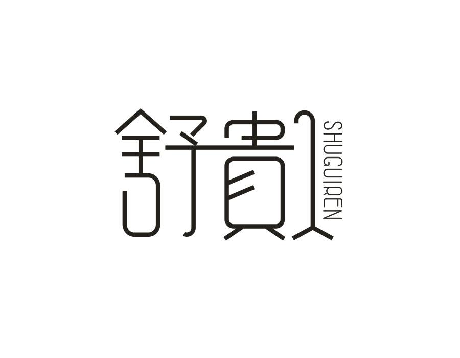 舒贵人