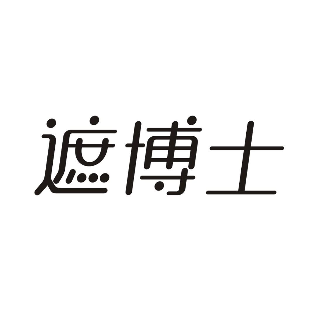 遮博士