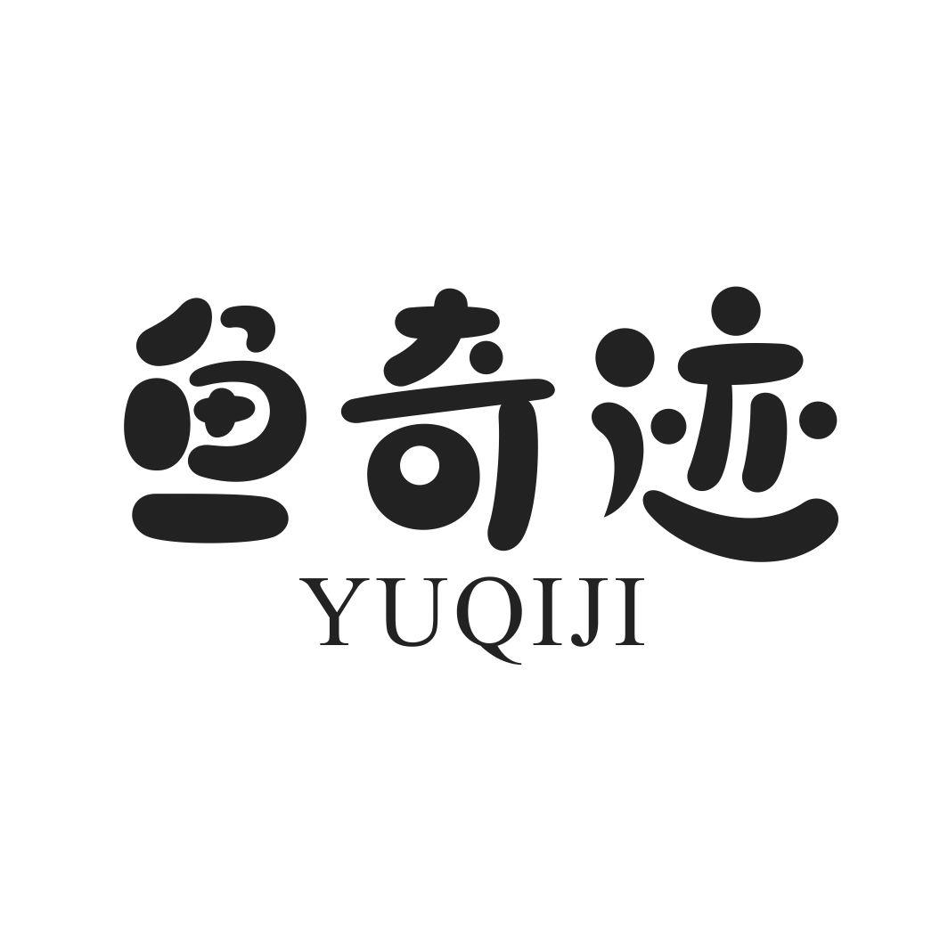 鱼奇迹