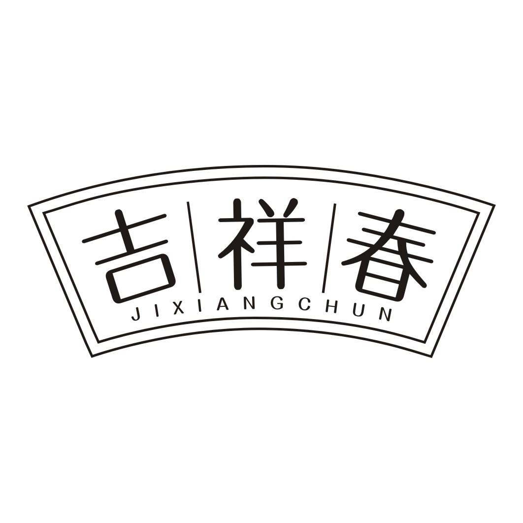 吉祥春