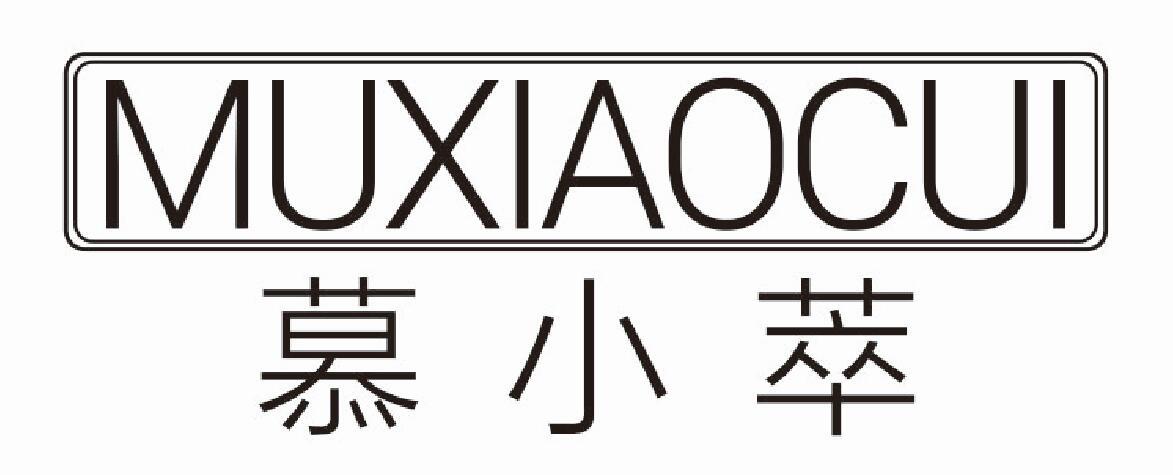 慕小萃