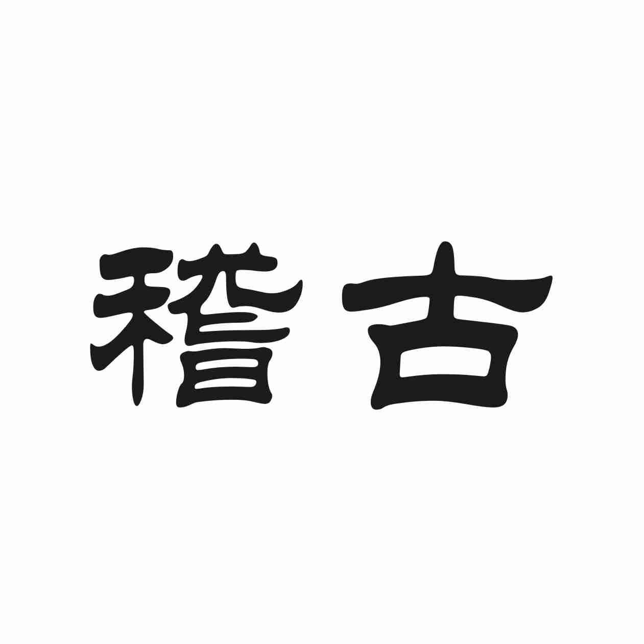 稽古