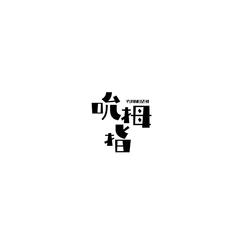吮拇指 YUNMUZHI