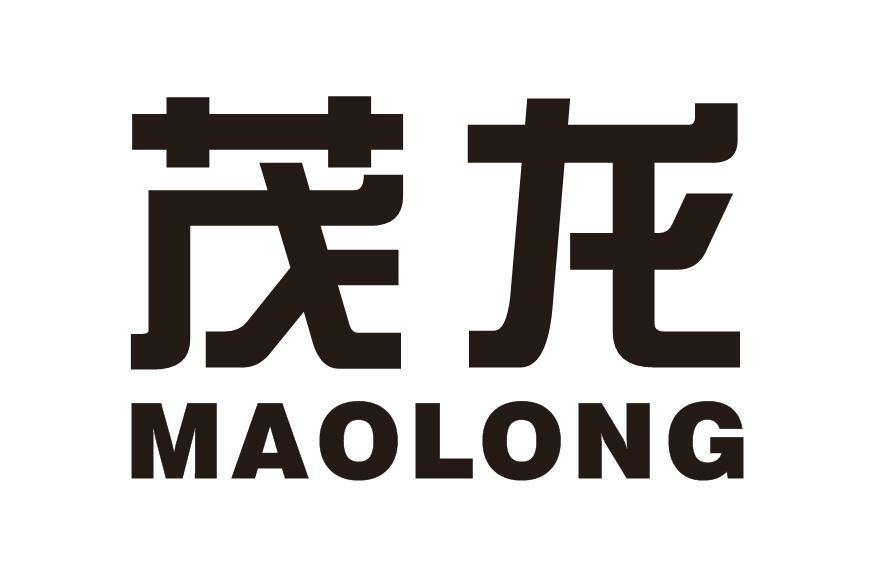 茂龙