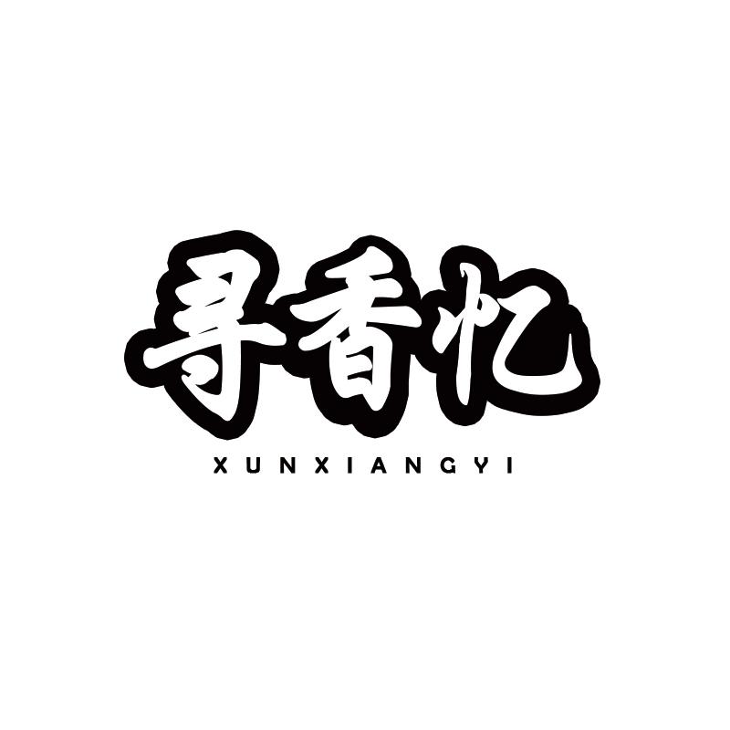 寻香忆