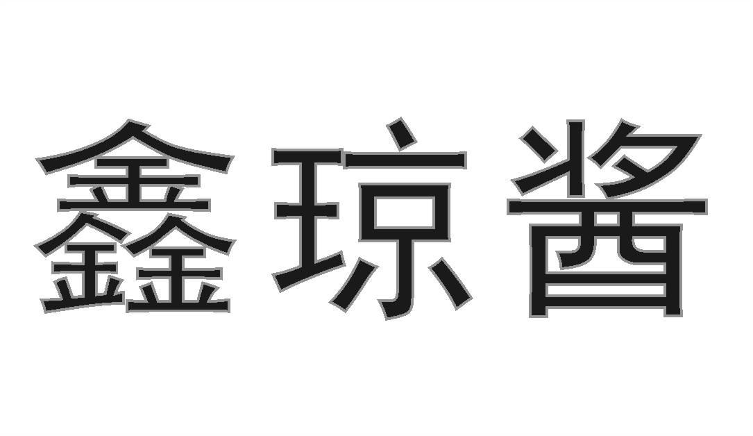 鑫琼酱