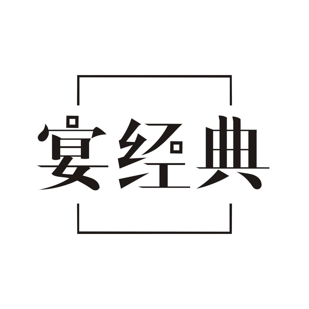 宴经典