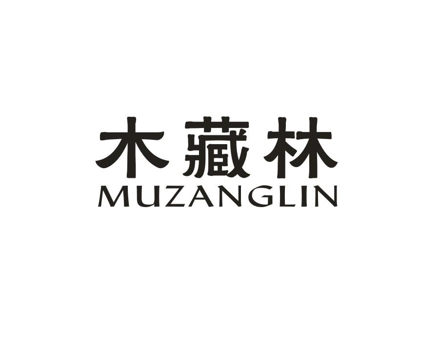 木藏林