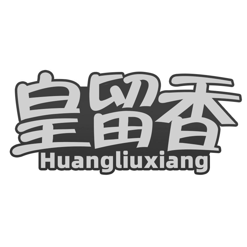 皇留香