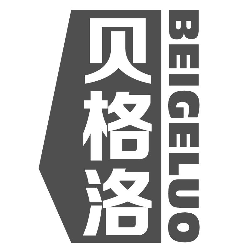 贝格洛