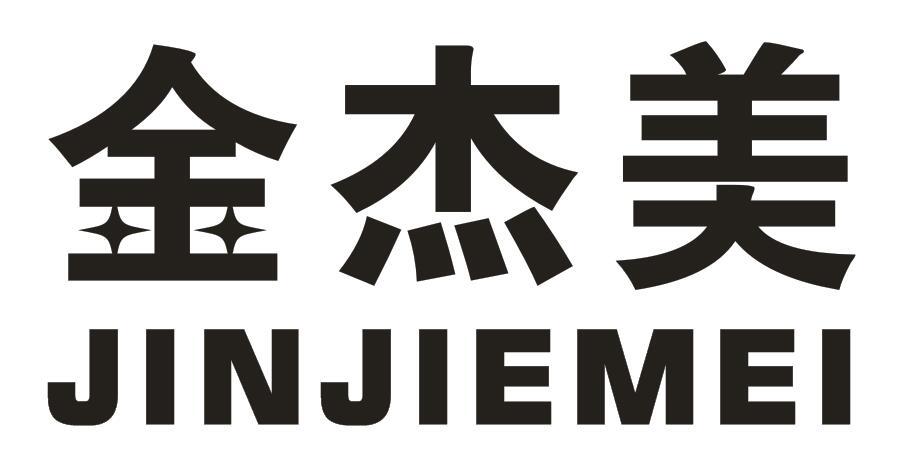 金杰美