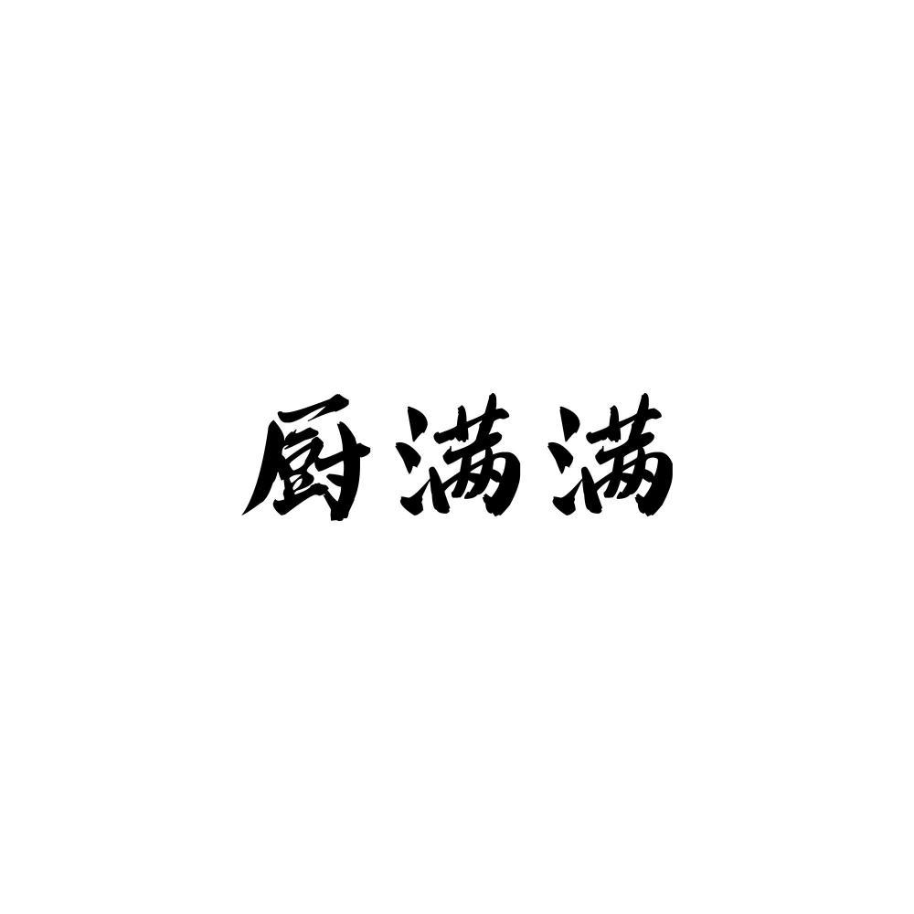 厨满满