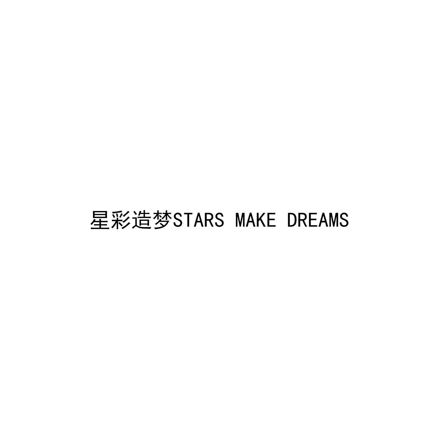 星彩造梦 STARS MAKE DREAMS