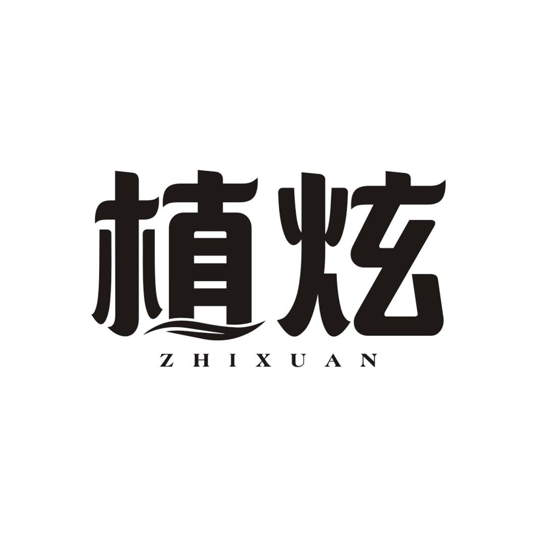 植炫