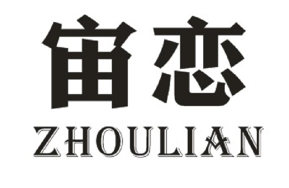 宙恋