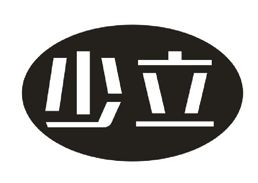 少立
